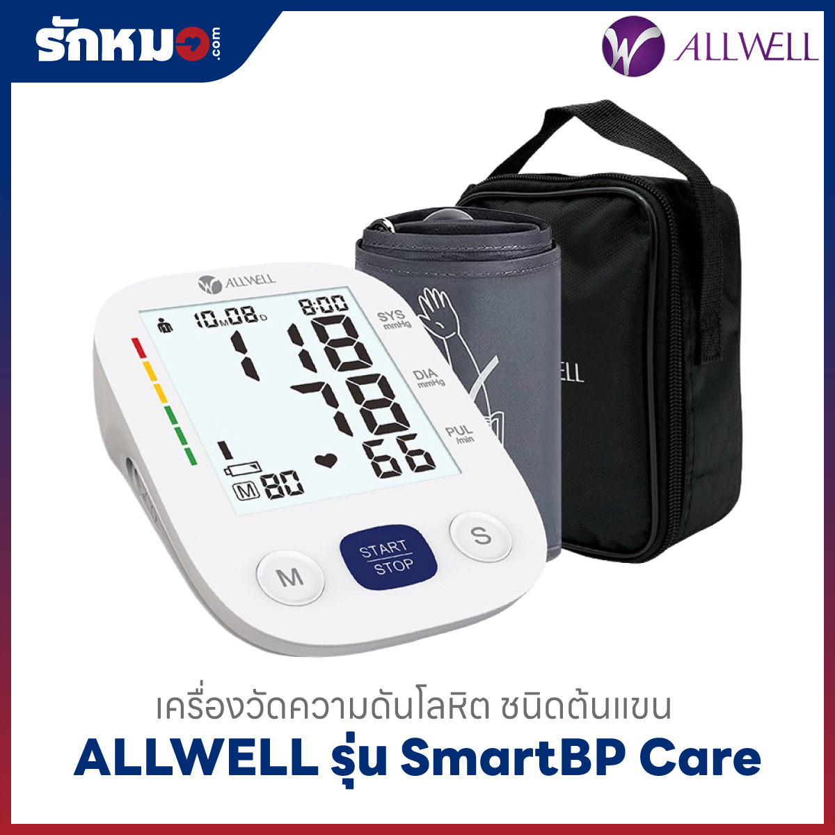 เครื่องวัดความดันโลหิต ALLWELL SmartBP Care