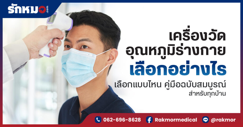 เครื่องวัดอุณหภูมิร่างกาย เลือกอย่างไร เลือกแบบไหน คู่มือฉบับสมบูรณ์สำหรับทุกบ้าน