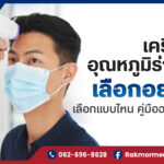 เครื่องวัดอุณหภูมิร่างกาย เลือกอย่างไร เลือกแบบไหน คู่มือฉบับสมบูรณ์สำหรับทุกบ้าน
