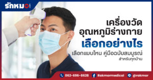 เครื่องวัดอุณหภูมิร่างกาย เลือกอย่างไร เลือกแบบไหน คู่มือฉบับสมบูรณ์สำหรับทุกบ้าน