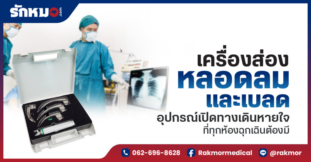 เครื่องส่องหลอดลมและเบลด อุปกรณ์เปิดทางเดินหายใจที่ทุกห้องฉุกเฉินต้องมี