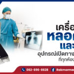 เครื่องส่องหลอดลมและเบลด อุปกรณ์เปิดทางเดินหายใจที่ทุกห้องฉุกเฉินต้องมี
