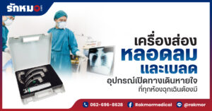 เครื่องส่องหลอดลมและเบลด อุปกรณ์เปิดทางเดินหายใจที่ทุกห้องฉุกเฉินต้องมี