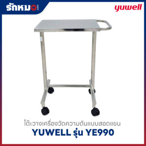 โต๊ะวางเครื่องวัดความดัน YUWELL YE990