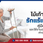 ไม้เท้าค้ำยันรักแร้แบบไม้