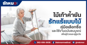 ไม้เท้าค้ำยันรักแร้แบบไม้