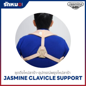 Jasmine ชุดดึงไหปลาร้า Clavicle Support