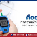 DTX คืออะไร? ทำความเข้าใจค่าปกติและการเจาะน้ำตาลปลายนิ้วอย่างถูกวิธี