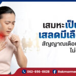เสมหะเป็นเลือด