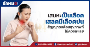 เสมหะเป็นเลือด