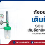 ถังออกซิเจน เติมที่ไหน