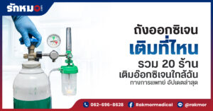 ถังออกซิเจน เติมที่ไหน