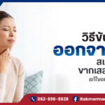 วิธีขับเสมหะออกจากคอ