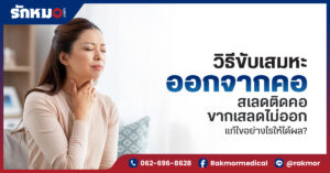 วิธีขับเสมหะออกจากคอ