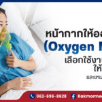 หน้ากากให้ออกซิเจน