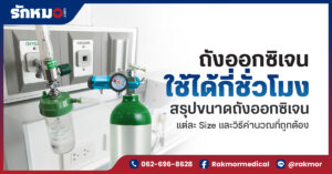 ​​ถังออกซิเจนใช้ได้กี่ชั่วโมง