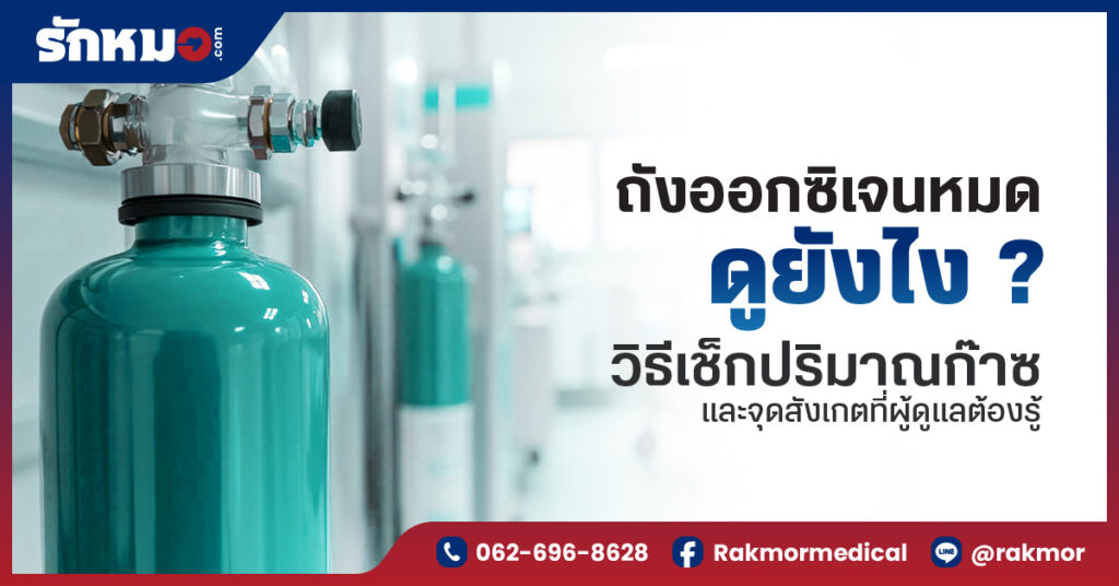 ถังออกซิเจนหมดดูยังไง