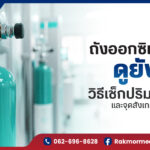 ถังออกซิเจนหมดดูยังไง