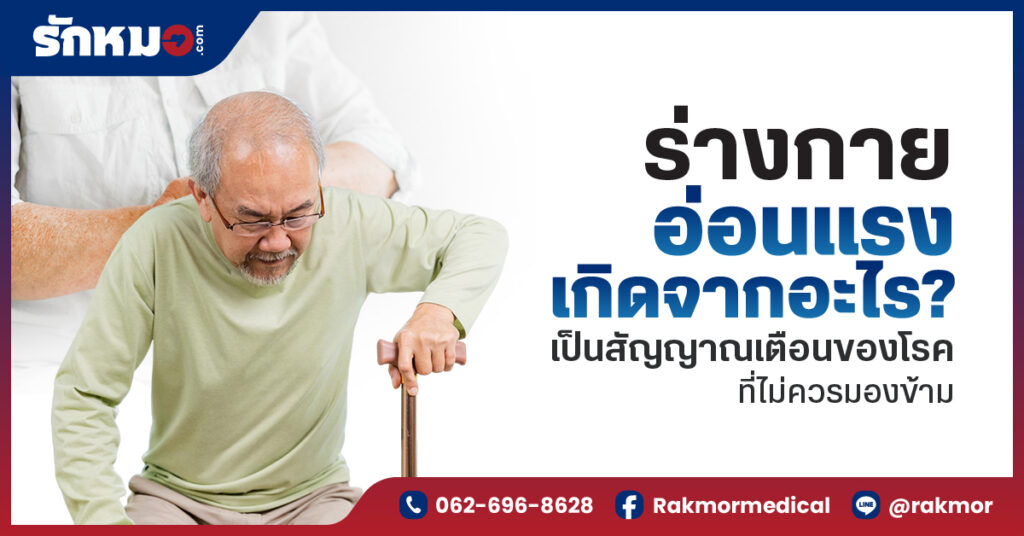 ร่างกายอ่อนแรง