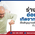 ร่างกายอ่อนแรง