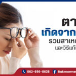 ตาแห้งเกิดจากอะไร
