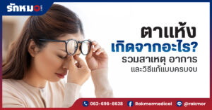 ตาแห้งเกิดจากอะไร
