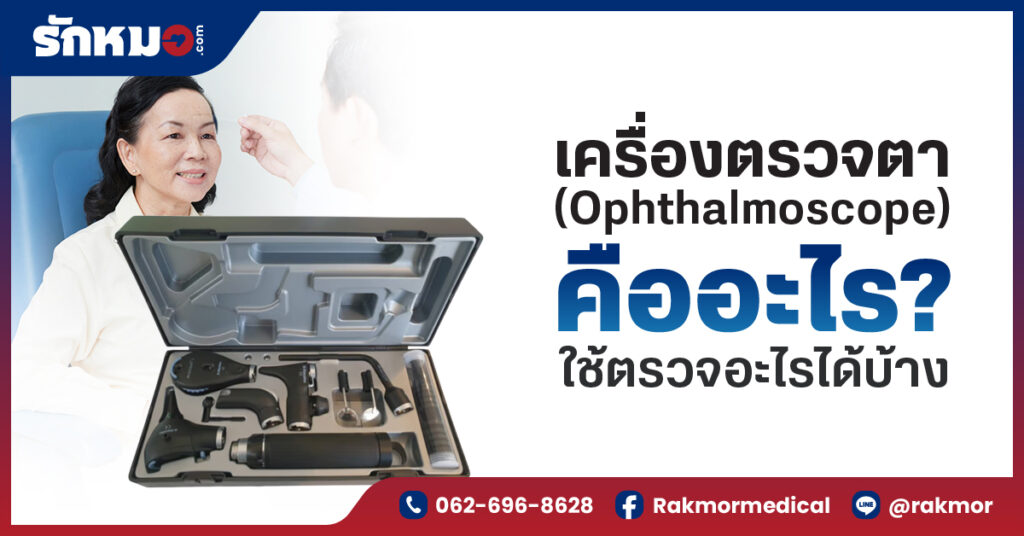 เครื่องตรวจตา