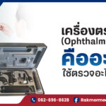 เครื่องตรวจตา