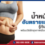 น้ำหนักเกิน