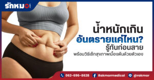 น้ำหนักเกิน