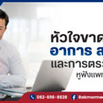 โรคหัวใจขาดเลือด