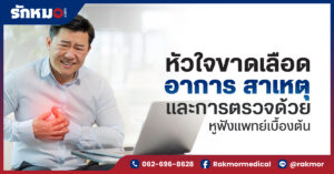 โรคหัวใจขาดเลือด