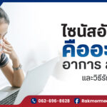 ไซนัสอักเสบ