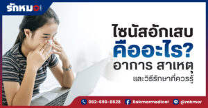 ไซนัสอักเสบ