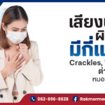 เสียงปอดผิดปกติ
