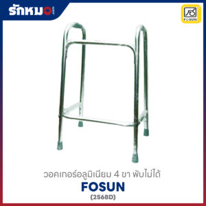 วอคเกอร์อลูมิเนียม 4 ขา พับไม่ได้