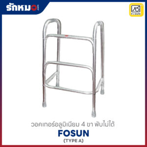 วอคเกอร์อลูมิเนียม 4 ขา พับไม่ได้
