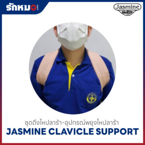 ชุดพยุงไหปลาร้า Clavicle Support Jasmine