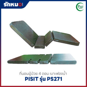 ที่นอนผู้ป่วย 4 ตอน Pisit รุ่น PS271