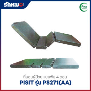 ที่นอนผู้ป่วย 4 ตอน Pisit รุ่น PS271(AA)