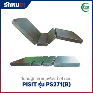 ที่นอนผู้ป่วย Pisit รุ่น PS271(B)