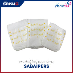 ผ้าอ้อมผู้ใหญ่ สบายเพิส แบบแปะ