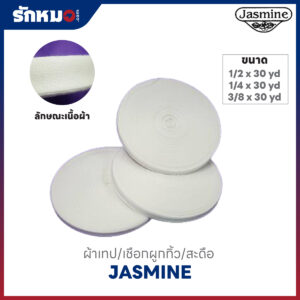ผ้าเทป เชือกผูกสะดือ ผ้าเทปผูกทิ้ว JASMINE