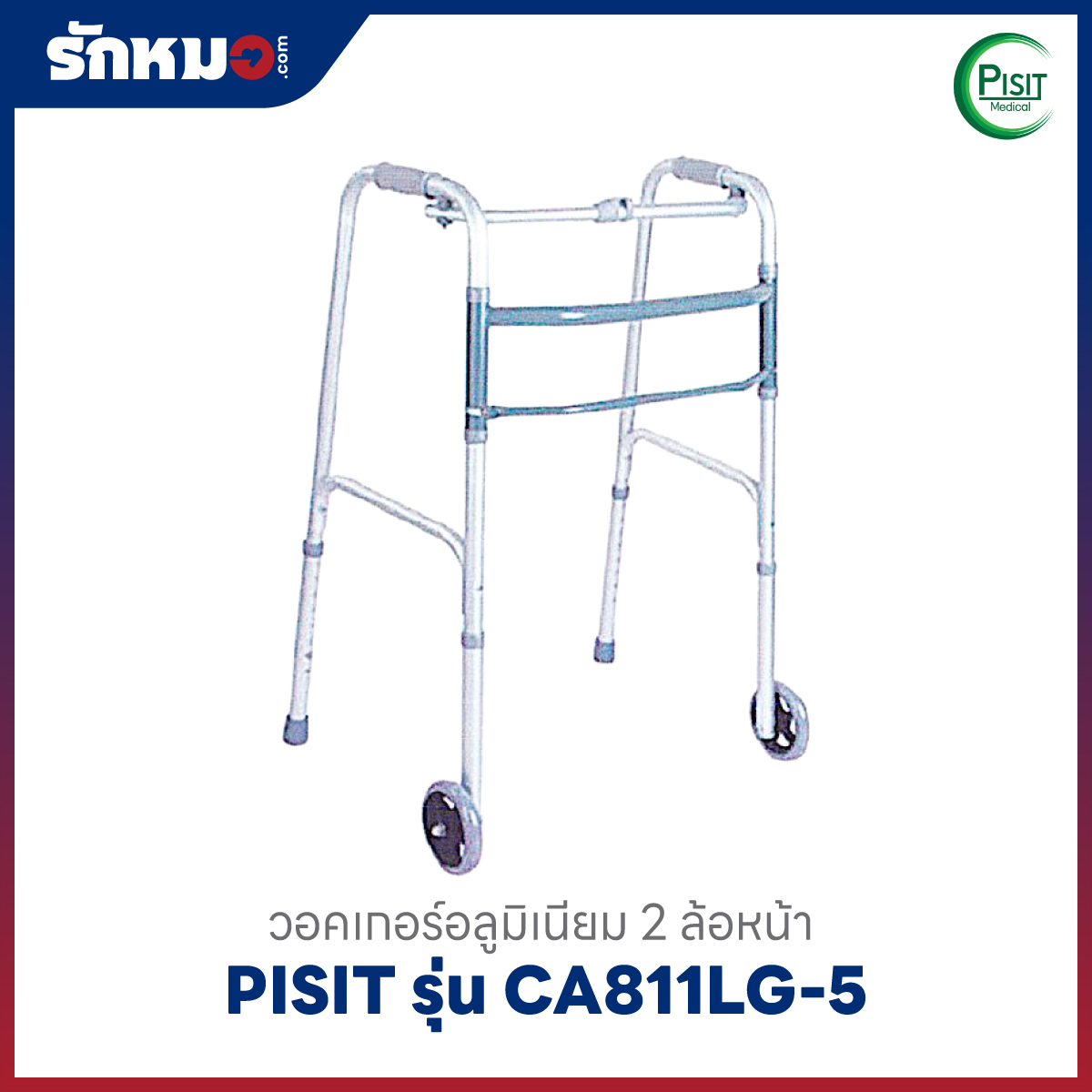 วอคเกอร์อลูมิเนียม PISIT CA811LG-5 มี 2 ล้อหน้า
