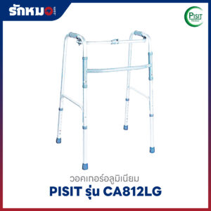 วอคเกอร์อลูมิเนียม PISIT CA812LG พับได้