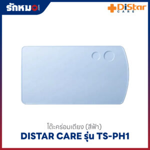 หน้าโต๊ะคร่อมเตียง (สีฟ้า) Distar Care รุ่น TS-PH1