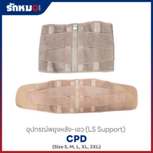 อุปกรณ์พยุงหลัง CPD LS SUPPORT