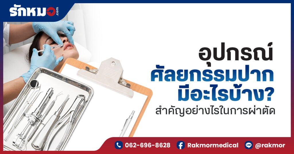 อุปกรณ์ศัลยกรรมปาก มีอะไรบ้าง สำคัญอย่างไรในการผ่าตัด