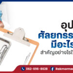 อุปกรณ์ศัลยกรรมปาก มีอะไรบ้าง สำคัญอย่างไรในการผ่าตัด