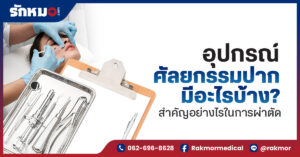 อุปกรณ์ศัลยกรรมปาก มีอะไรบ้าง สำคัญอย่างไรในการผ่าตัด